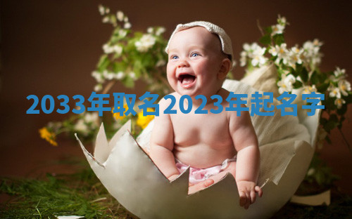 2033年取名 2023年起名字