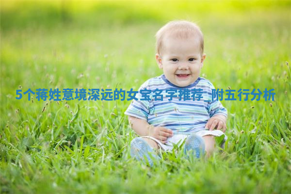 5个蒋姓意境深远的女宝名字推荐，附五行分析