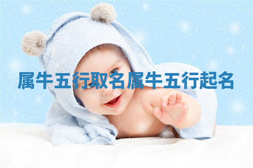 属牛五行取名 属牛五行起名