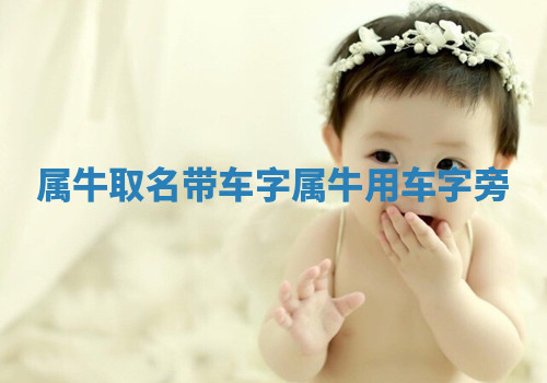 属牛取名带车字 属牛用车字旁