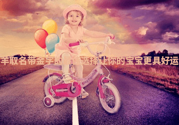 属羊取名带金字的最佳选择让你的宝宝更具好运气