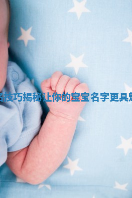 属马五行取名技巧揭秘让你的宝宝名字更具魅力和吉祥感