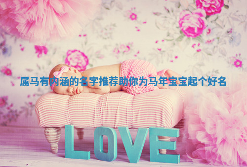 属马有内涵的名字推荐 助你为马年宝宝起个好名