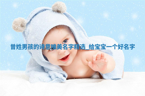 曾姓诗意唯美的男孩名字