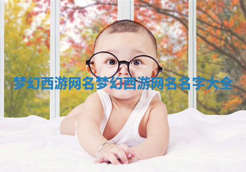 梦幻西游网名 梦幻西游网名名字大全