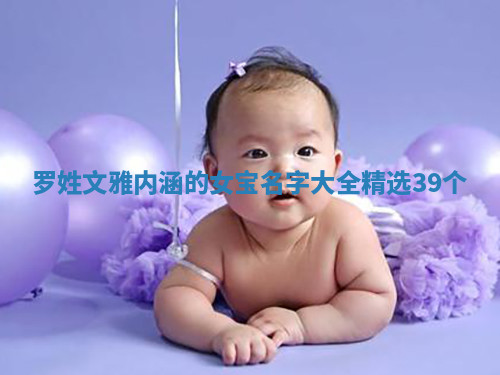 罗姓文雅内涵的女宝名字大全（精选39个）