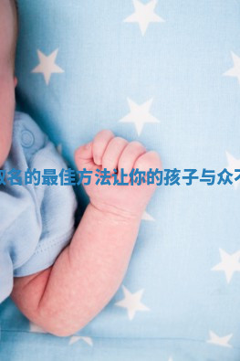 羊年宝宝取名的最佳方法让你的孩子与众不同和吉利