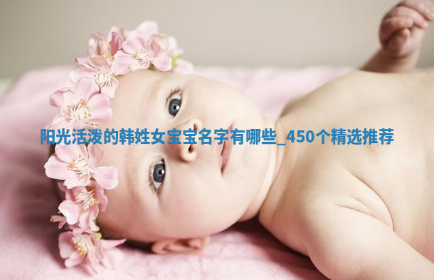 韩姓阳光活泼的女宝宝名字