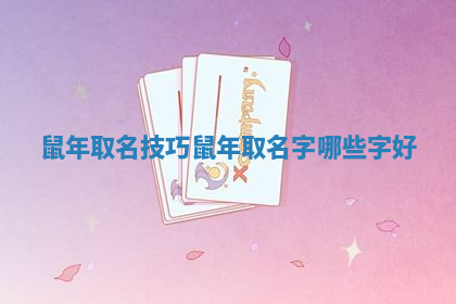 鼠年取名技巧_鼠年取名字哪些字好